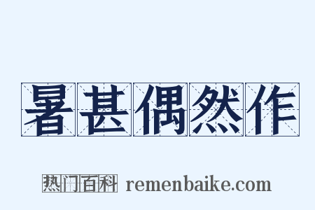 暑甚偶然作是什么意思的图片